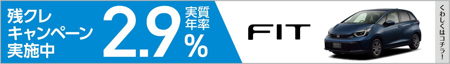 残クレ2.9%