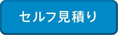 セルフ見積り
