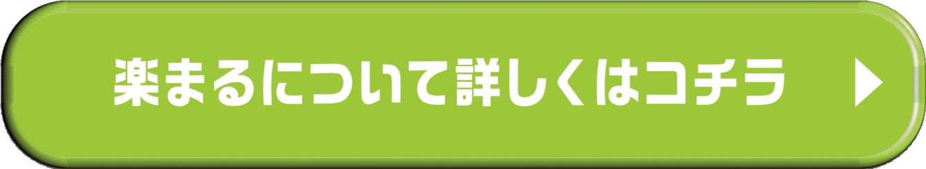 楽まる_1