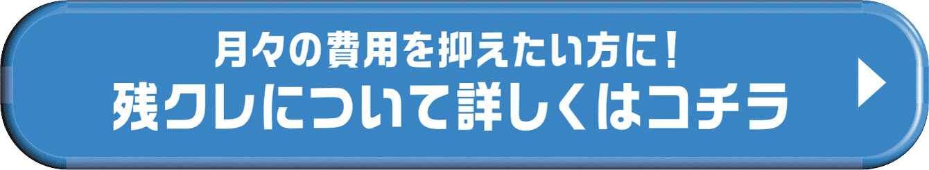 残クレ