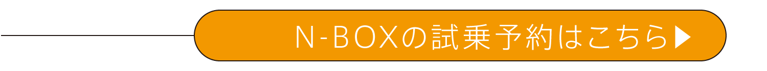 N-BOXの試乗予約はこちら