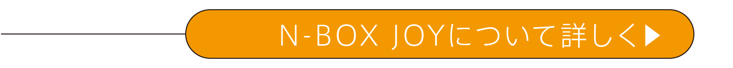 N-BOX JOYについて詳しく