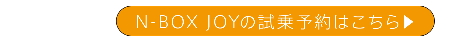 N-BOX JOYの試乗予約はこちら
