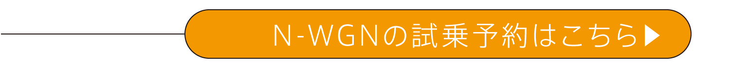 N-WGNの試乗予約はこちら