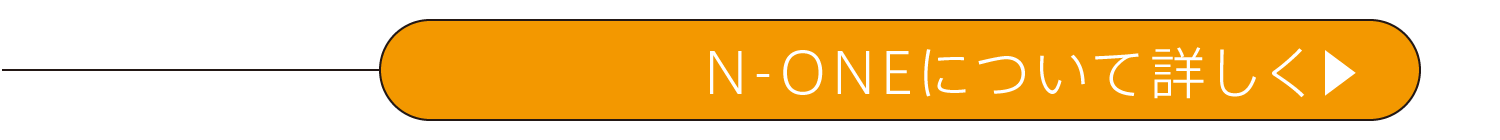 N-ONEについて詳しく