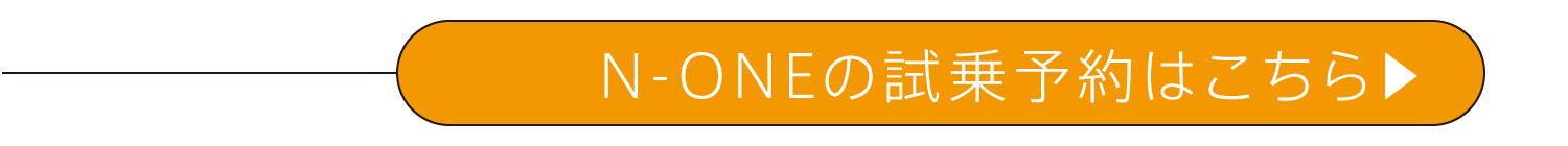 N-ONEの試乗予約はこちら