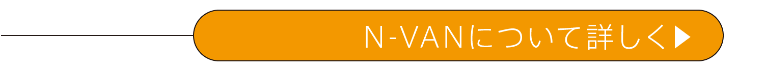 N-VANについて詳しく
