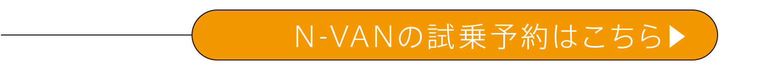 N-VANの試乗予約はこちら