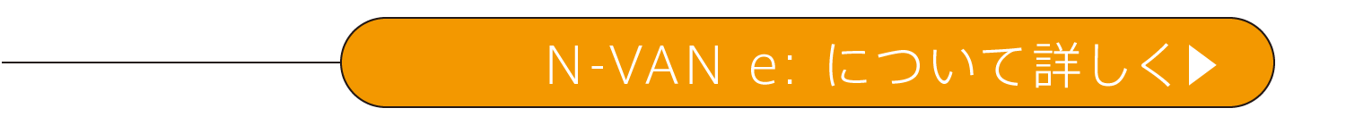 N-VAN e:について詳しく