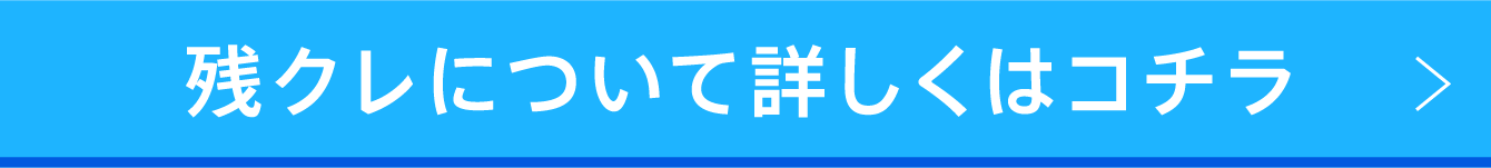 残クレについて詳しくはコチラ_1