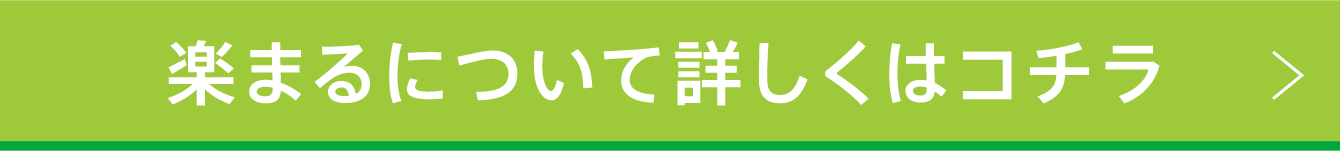 楽まるについて詳しくはコチラ_1