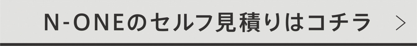 N-ONEのセルフ見積りはコチラ_1