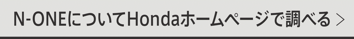 N-ONEについてHondaホームページで調べる_1