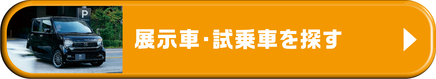展示車・試乗車を探す