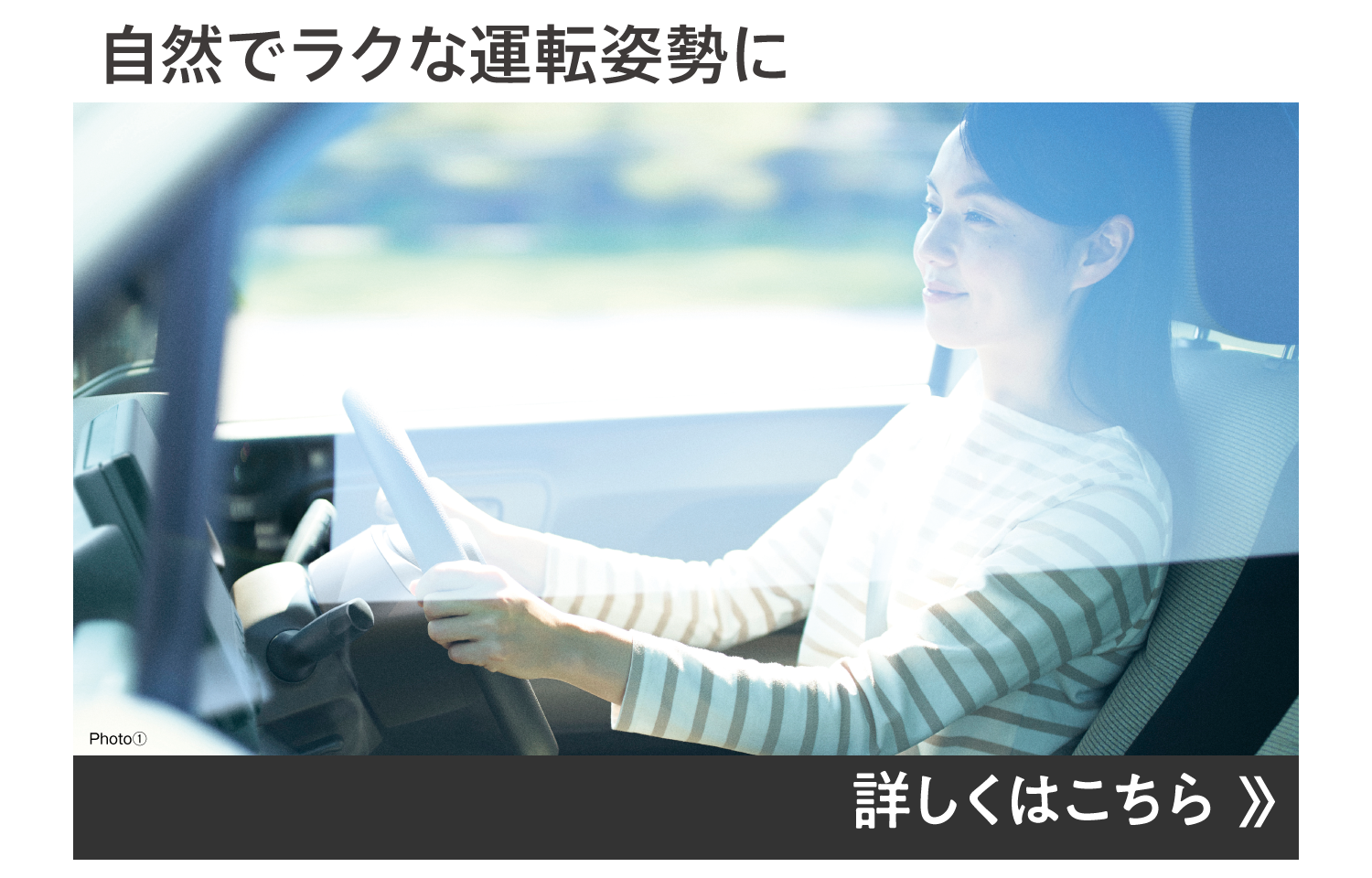 自然でラクな運転姿勢に