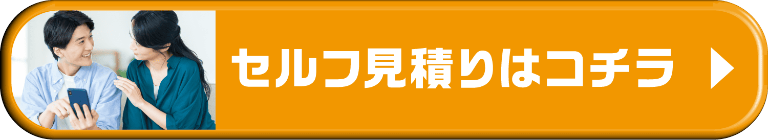 セルフ見積りはコチラ