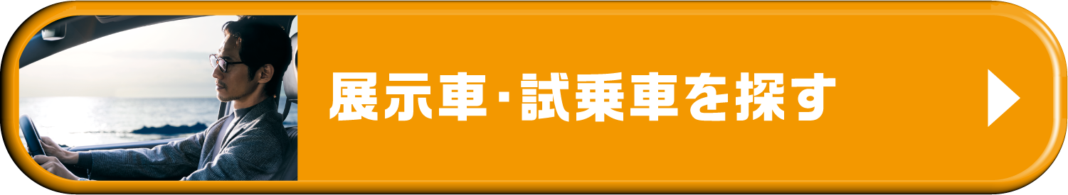 展示車・試乗車を探す