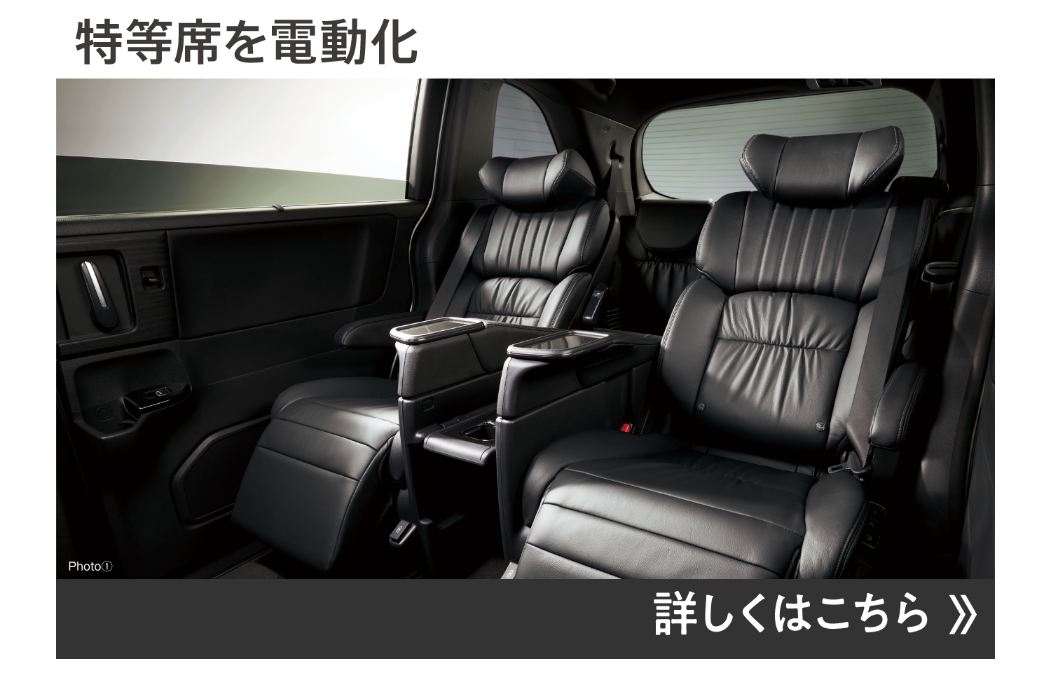 特等席を電動化
