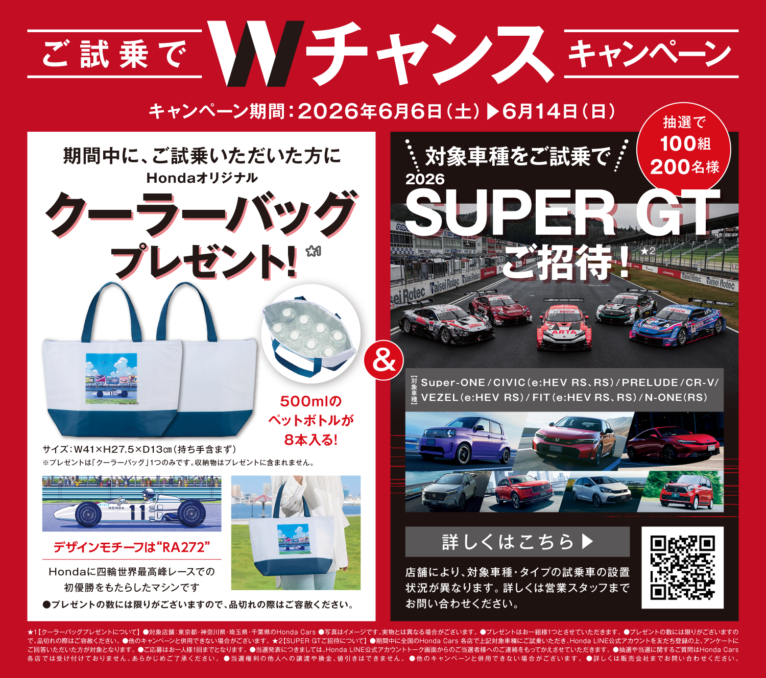 Wチャンスキャンペーン
