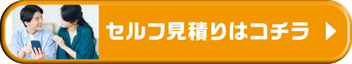セルフ見積りはコチラ