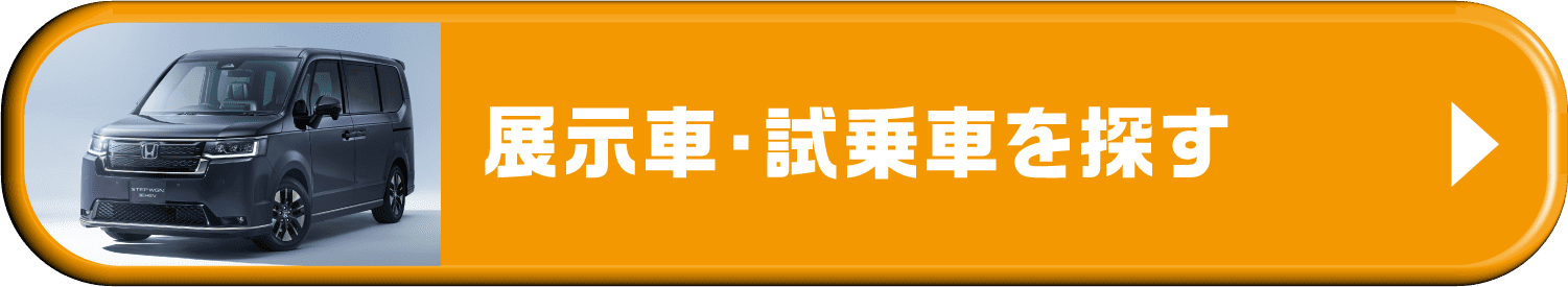 展示車・試乗車を探す