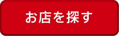 お店を探す