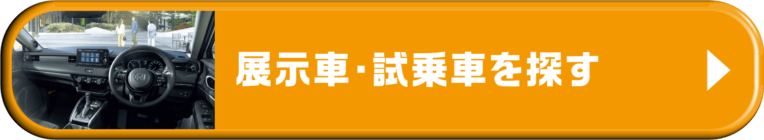 展示車・試乗車を探す