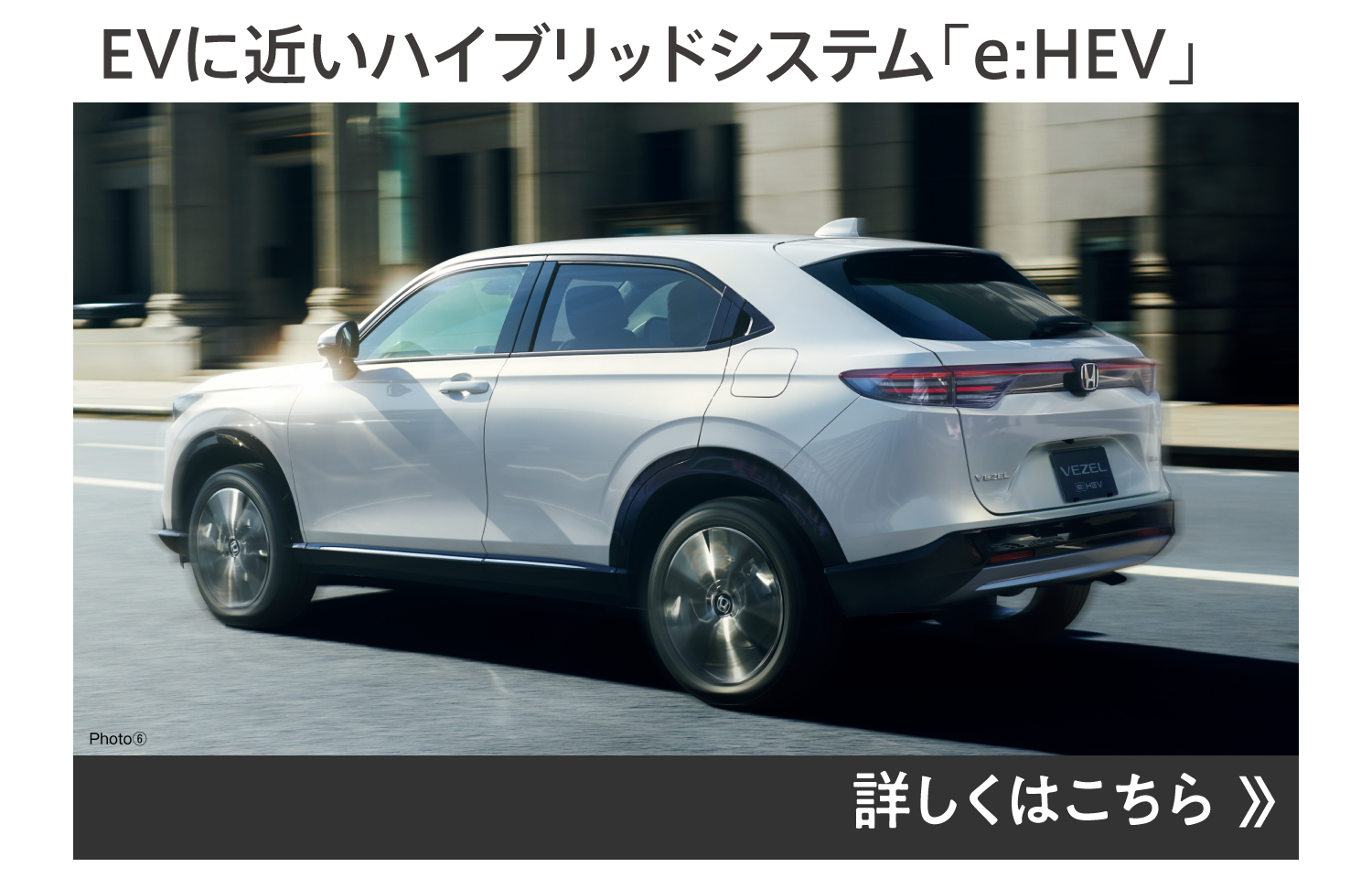 EVに近いハイブリッドシステム「e:HEV」