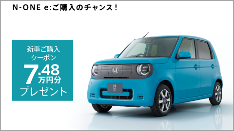 N-ONE e: 新車ご購入クーポン