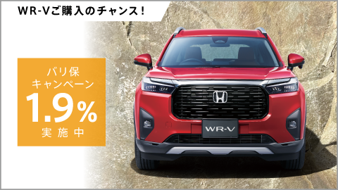 WR-V バリ保1.9%