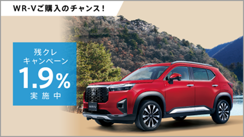 WR-V 残クレ1.9%