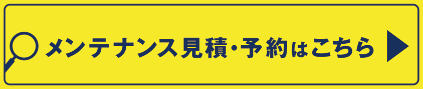 メンテ予約2