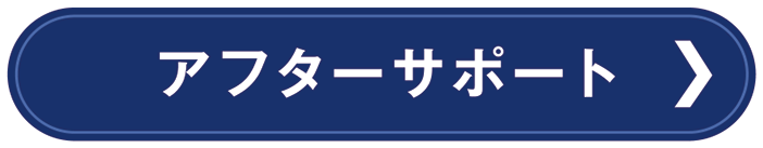 アフターサポート