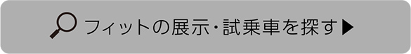 FITの試乗車・展示車を探す