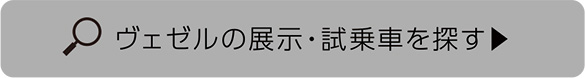 VEZELの試乗車・展示車を探す