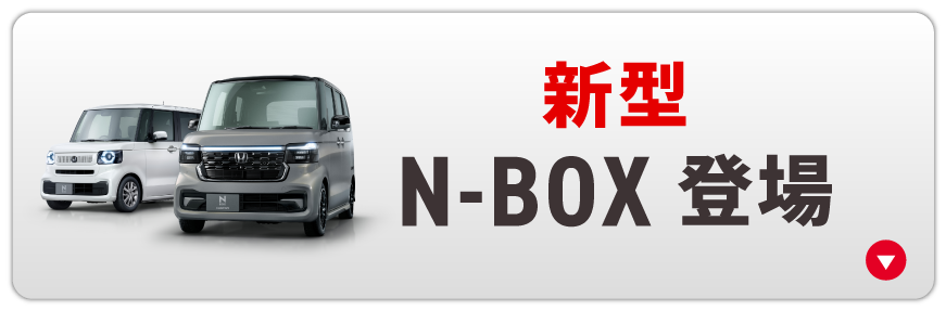新型N-BOX登場