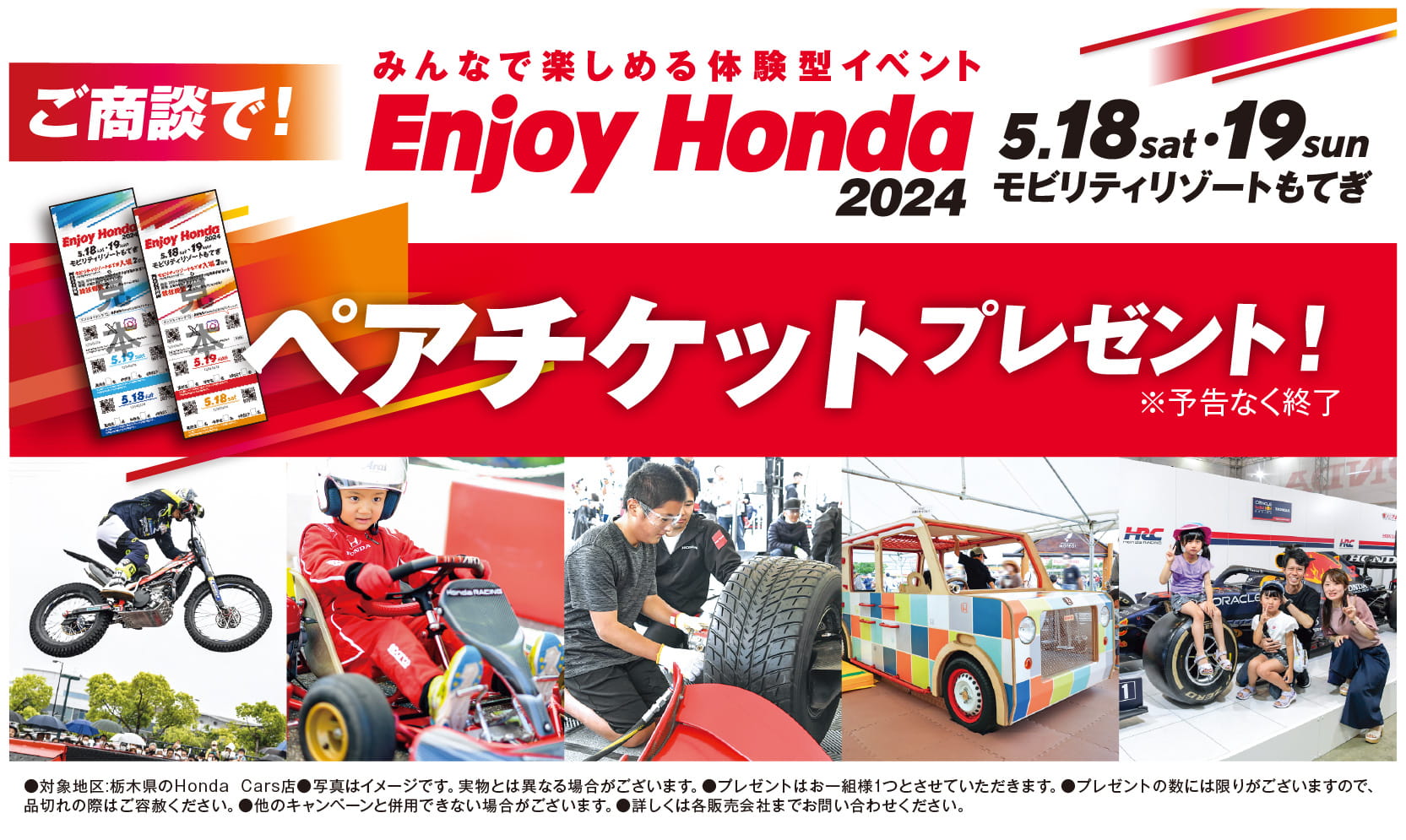 Enjoy Honda2024 ペアチケットプレゼント！