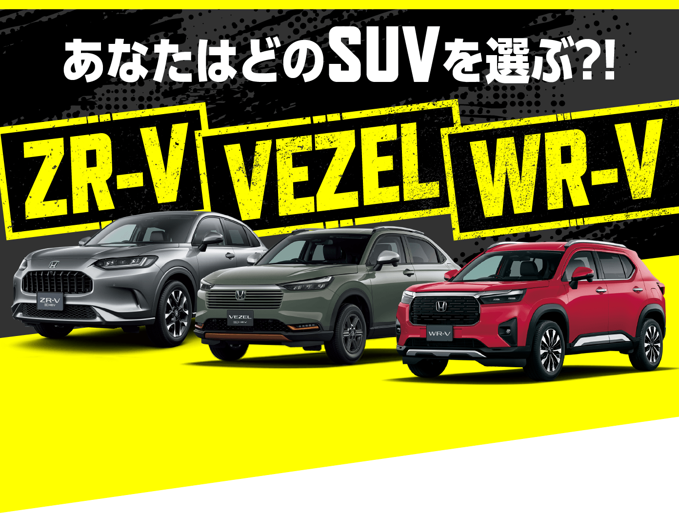 あなたはどのSUVを選ぶ？