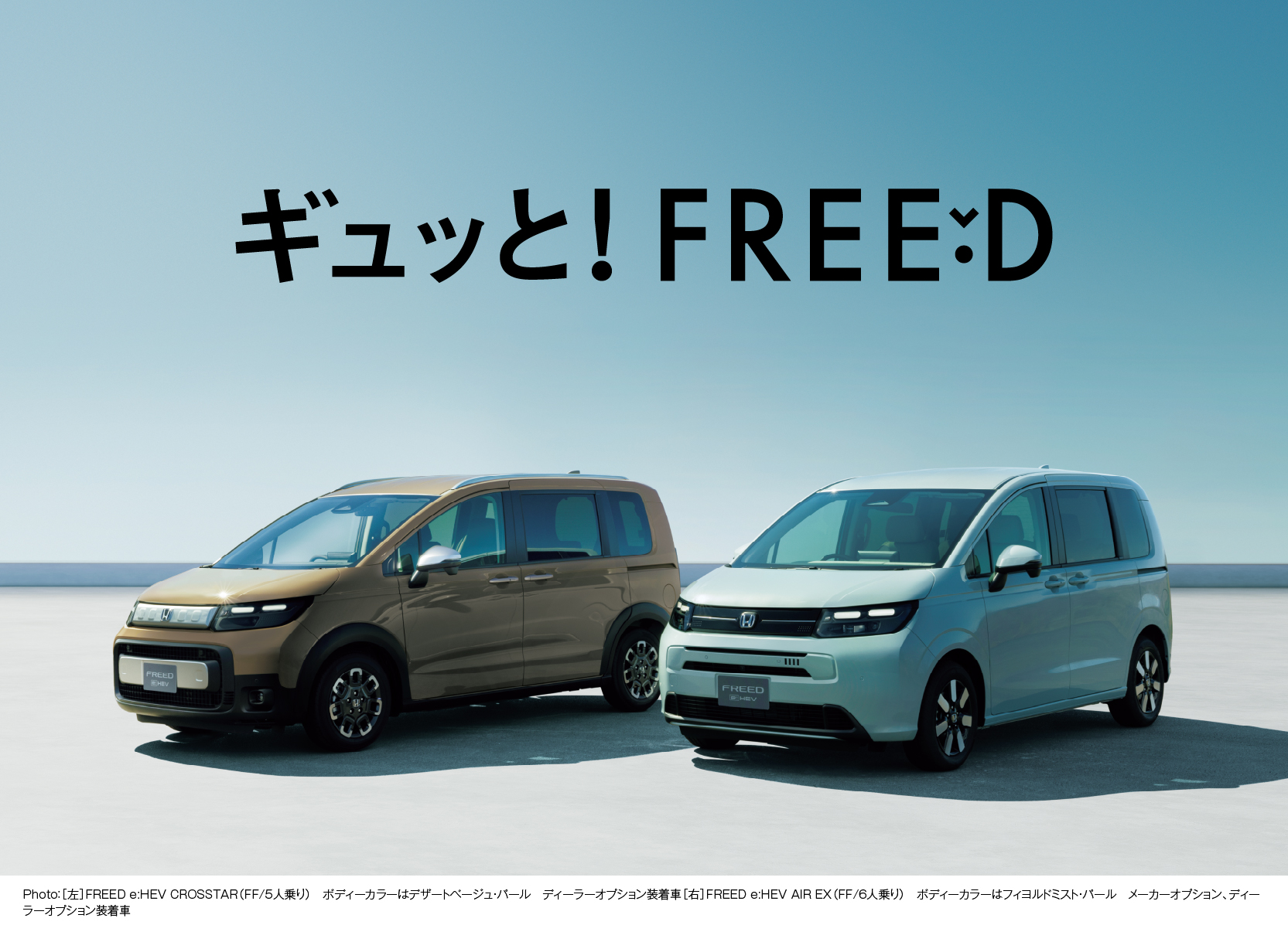 ギュッと！ FREED