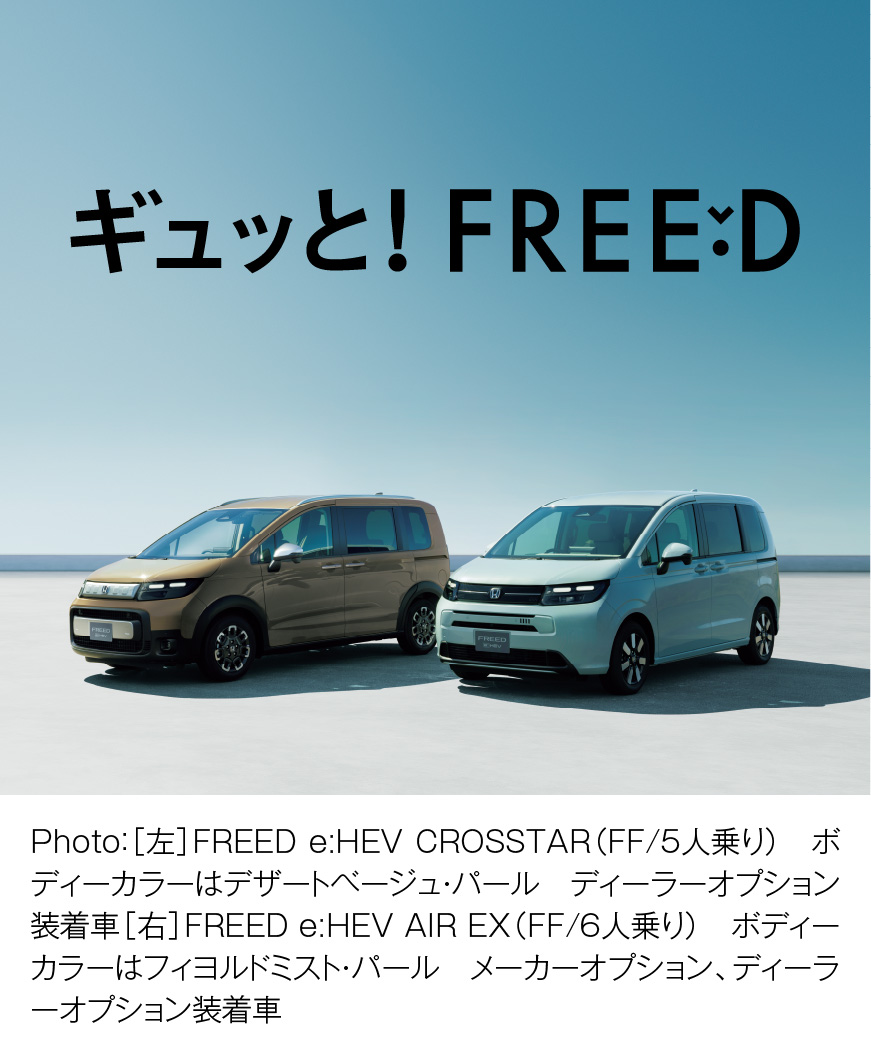 ギュッと！ FREED