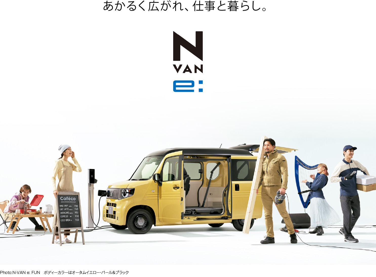 あかるく広がる、仕事と暮らし。