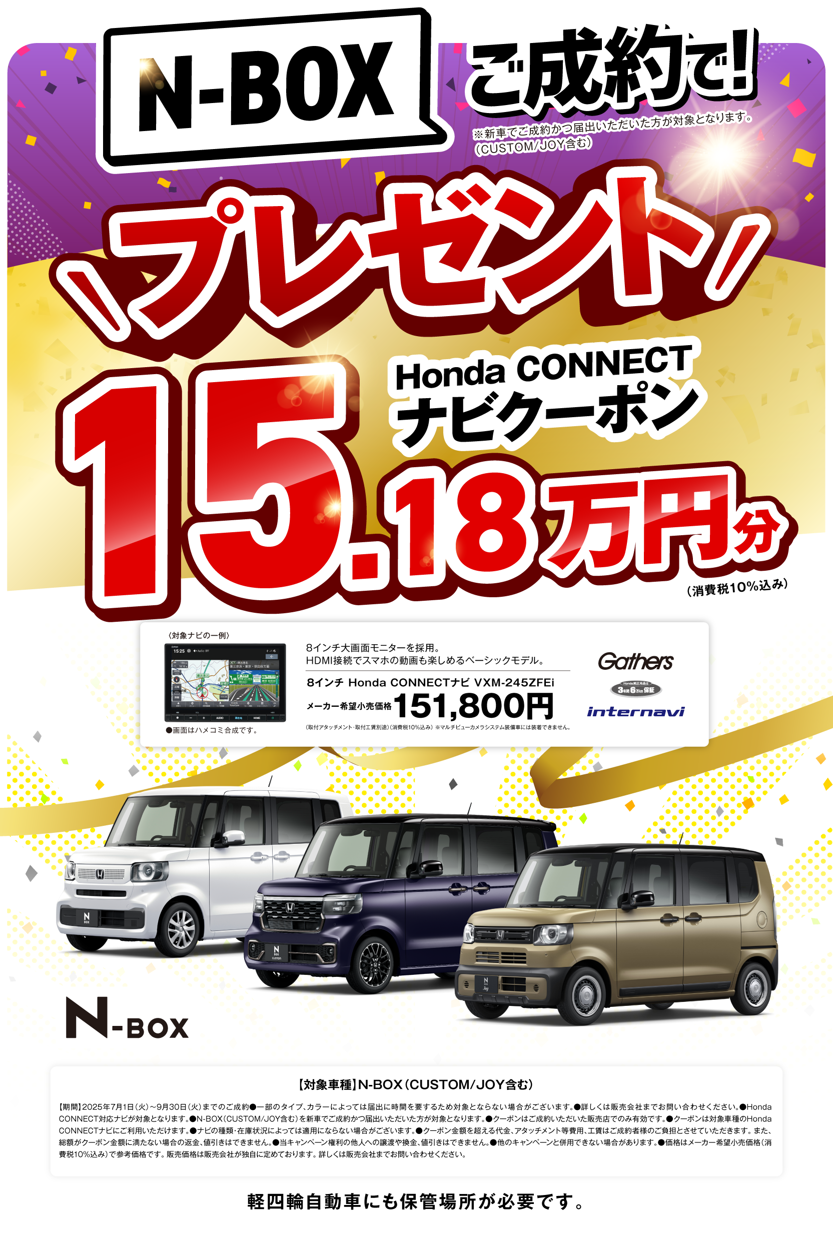 N-BOXご成約でナビクーポン15.18万円分プレゼント！