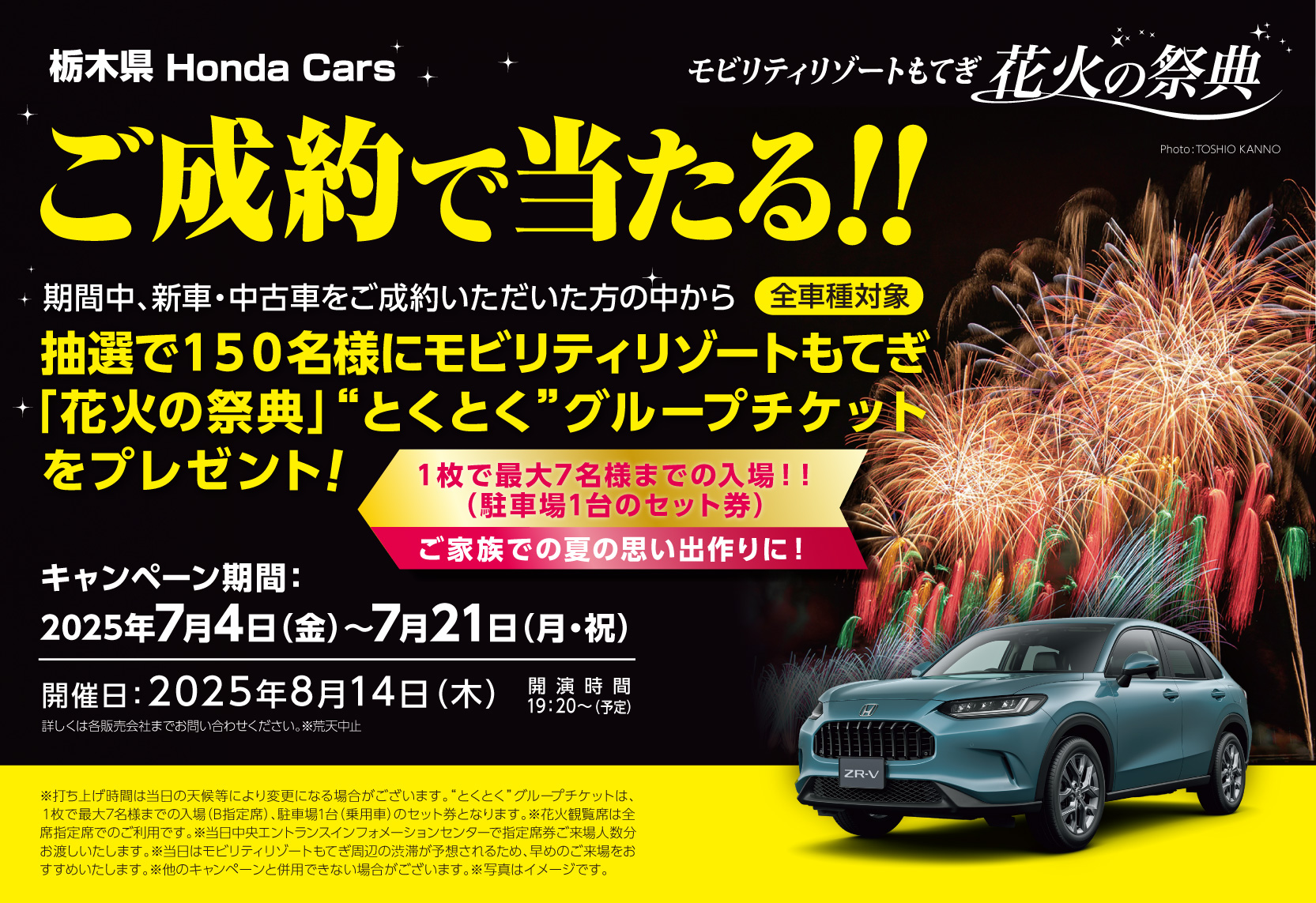 ご成約で当たる！抽選で150名様にモビリティリゾートもてぎ花火の祭典 とくとくグループチケットプレゼント！