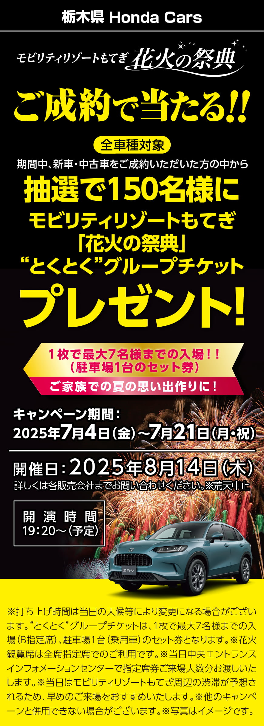 ご成約で当たる！抽選で150名様にモビリティリゾートもてぎ花火の祭典 とくとくグループチケットプレゼント！