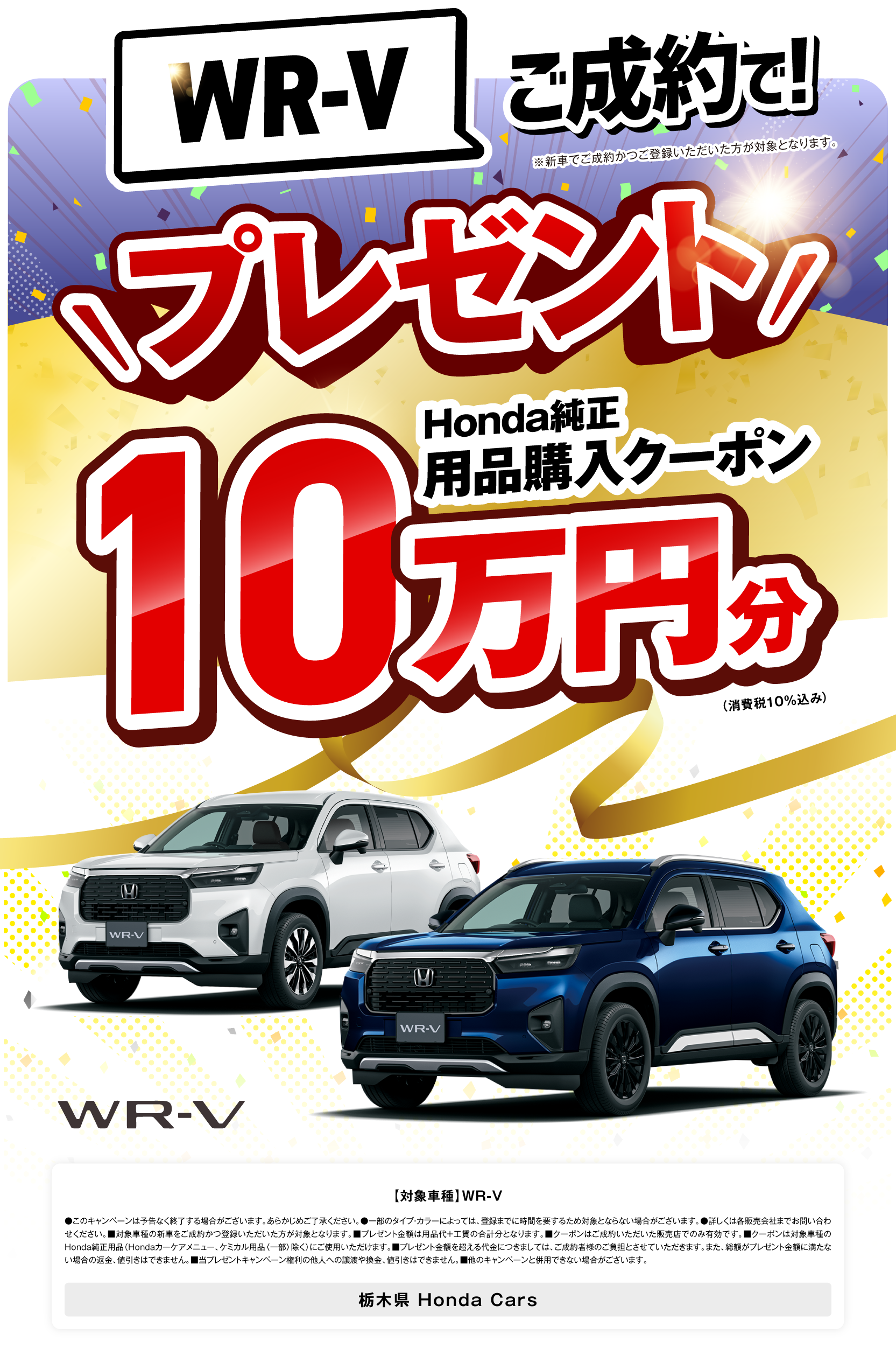WR-Vご成約でHonda純正用品購入クーポン10万円分プレゼント！
