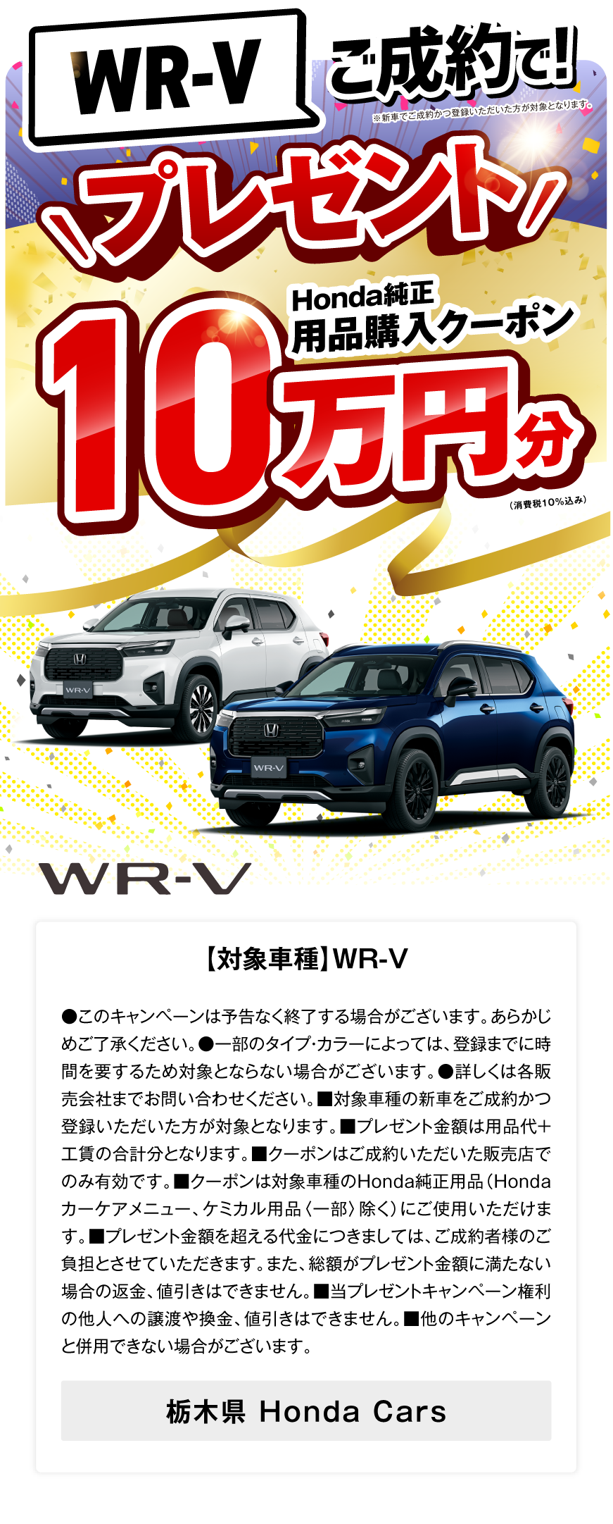 WR-Vご成約でHonda純正用品購入クーポン10万円分プレゼント！