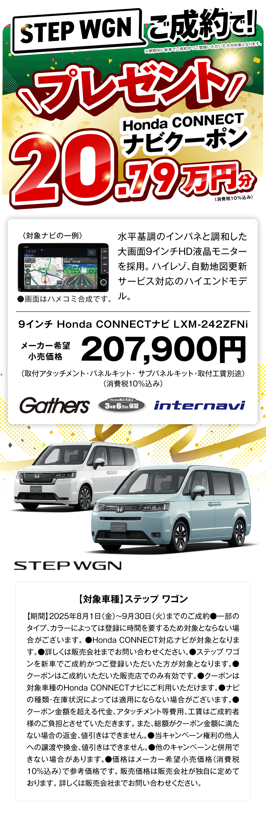 STEPWGNご成約でHonda純正用品購入クーポン20.79万円分プレゼント！