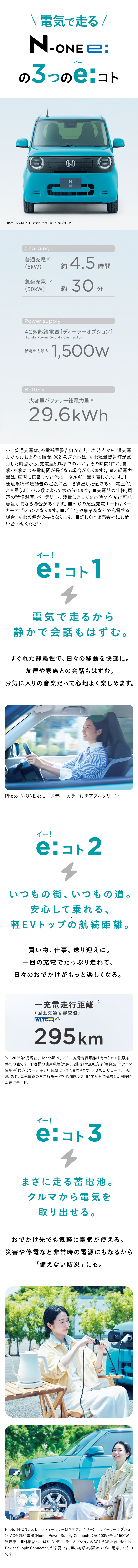 N-ONE-e 3つのeコト