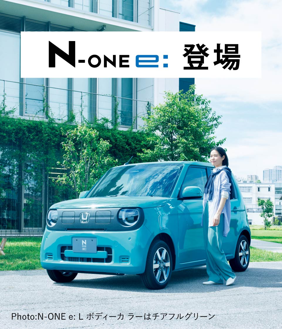 N-ONE-e ビジュアル