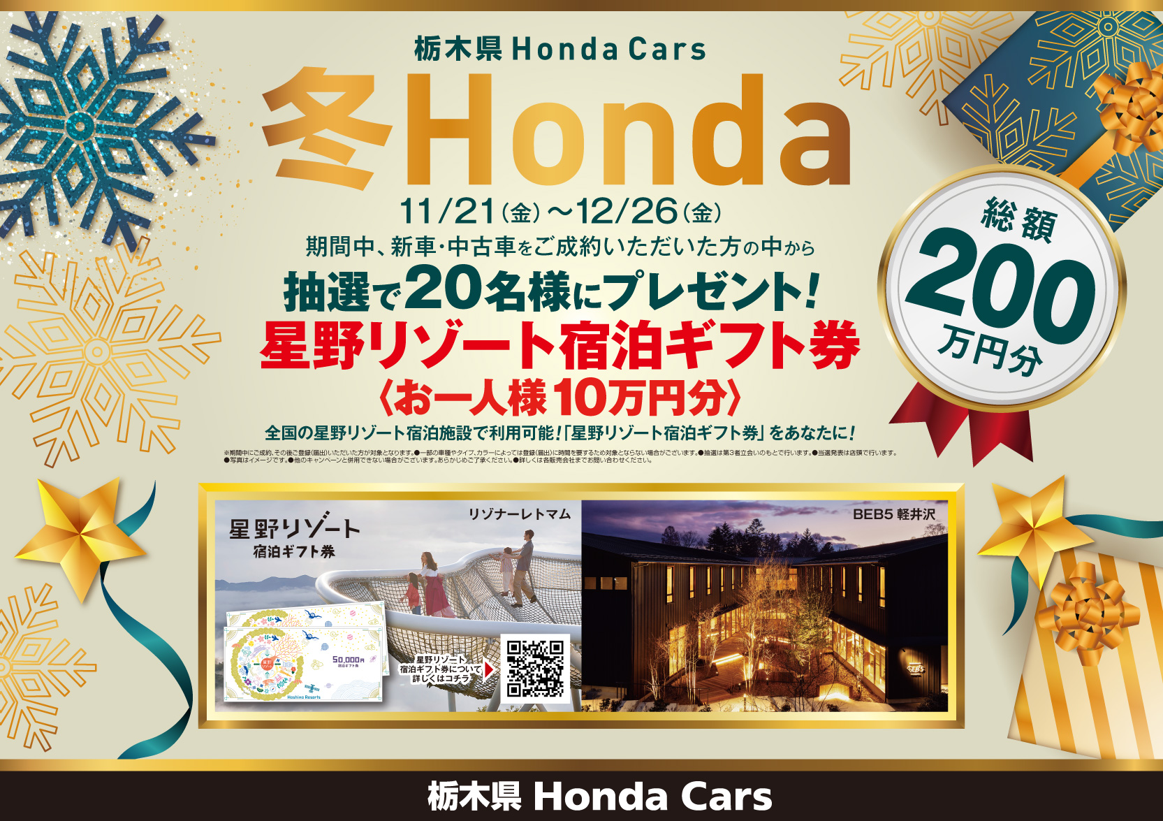 ご成約抽選で星野リゾート宿泊ギフト券プレゼント